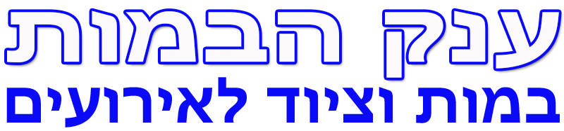 ענק הבמות